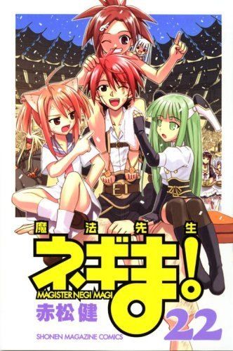 魔法先生ネギま!(22) (講談社コミックス) - メルカリ