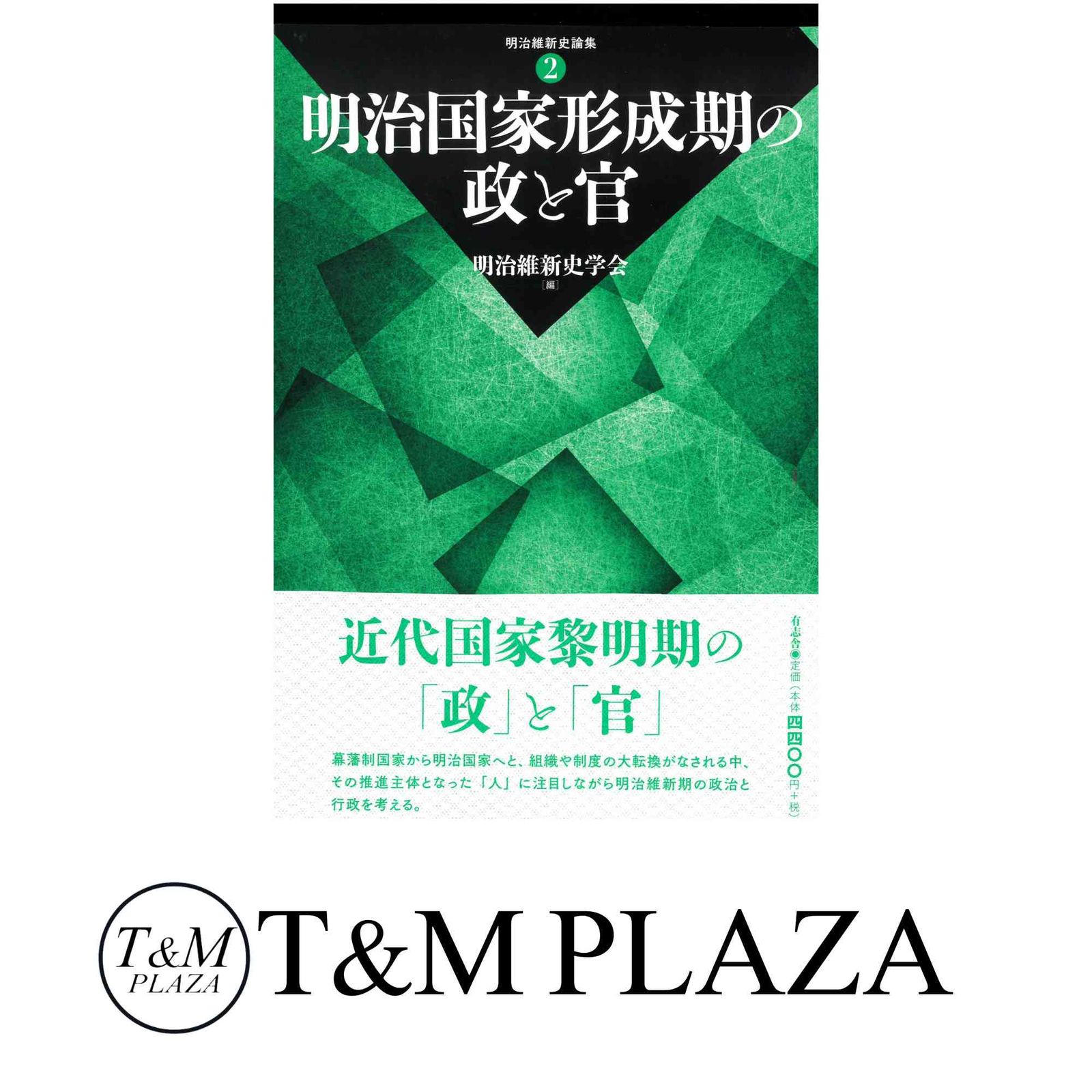 立法と事務の明治維新 - 東京大学出版会