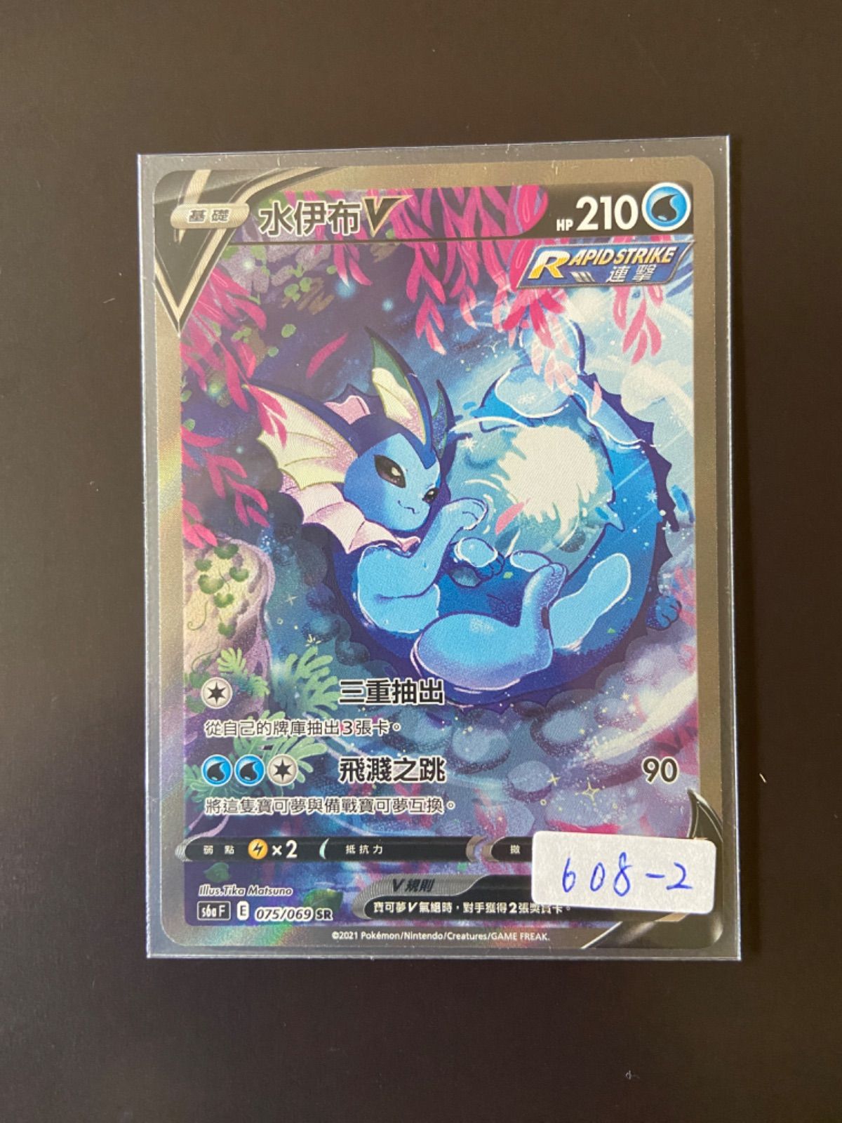 ポケモンカード S6a 075/069 SR シャワーズV 台湾語版 - メルカリ