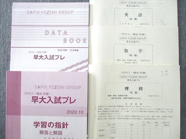 【新品未開封】代ゼミ　駿台　早大入試プレ　2024年10月実施 代々木ゼミナール 代ゼミ/駿台 早稲田大学 早大入試プレ 2022年