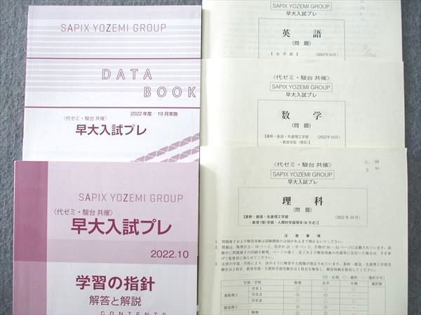 VI26-076 代々木ゼミナール 代ゼミ/駿台 早稲田大学 早大入試プレ 2022年10月実施 英語/数学/理科 理系 24S0D - メルカリ