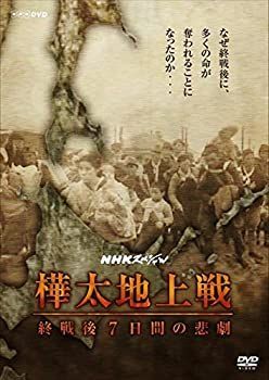 未使用品」NHKスペシャル 樺太地上戦 終戦後7日間の悲劇 [DVD] 【公式