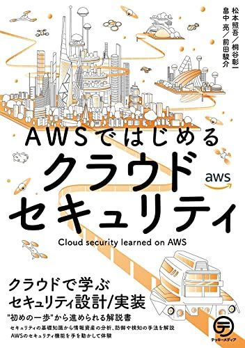 AWSではじめるクラウドセキュリティ: クラウドで学ぶセキュリティ設計/実装／松本 照吾、桐谷 彰一、畠中 亮、前田 駿