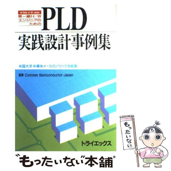 ＰＬＤ実践設計事例集 第一線Ｈ／Ｗエンジニアのための  /トライエックス（渋谷区）/トライエックス株式会社（単行本） 中古】 第一線H/WエンジニアのためのPLD実践設計事例集 米国