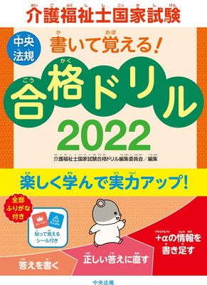 【中古】書いて覚える!介護福祉士国家試験合格ドリル2022