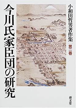 【中古】 今川氏家臣団の研究/清文堂出版/小和田哲男 中古-非常に良い】 今川氏家臣団の研究 (小和田哲男著作集第二巻