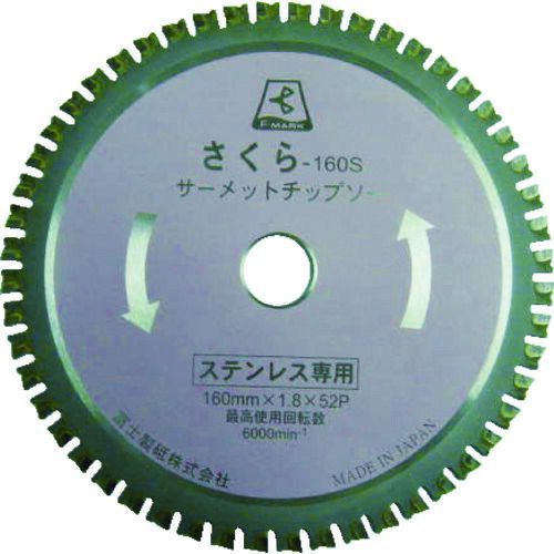 富士 サーメットチップソー さくら１６０Ｓ ステンレス用
