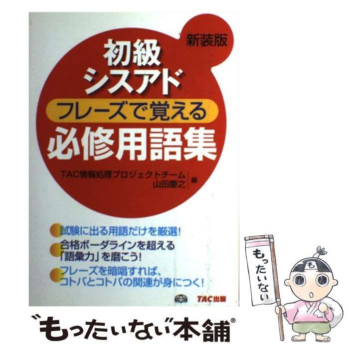 中古】 初級シスアドフレーズで覚える必修用語集 新装版 / TAC情報処理