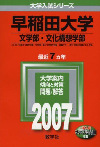 早稲田大学(文学部・文化構想学部) (2007年版 大学入試シリーズ ...