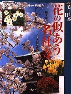 【中古】 花の似あう名社寺 美しい花に出あえる７５の社寺を一挙に紹介 関東周辺/Ｇａｋｋｅｎ/大貫茂 花の似あう名社寺 関東周辺 （GAKKEN MOOK） 大貫 茂