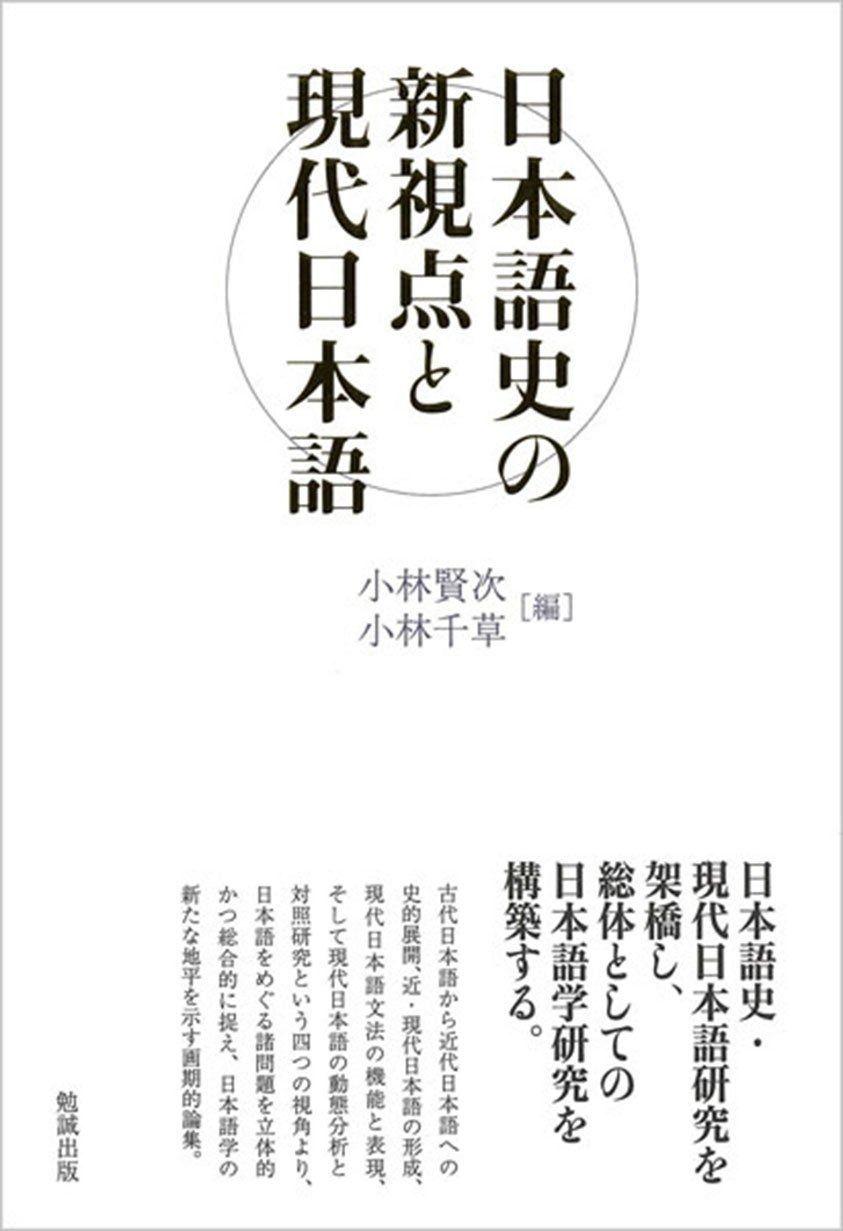 日本語史の新視点と現代日本語