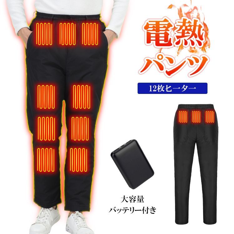 電熱パンツ 12000mAhバッテリー付き オプション ヒーターズボン バイクパンツ 12ヒーター 腰 腹 膝 足首同暖 電熱ロングパンツ USB給電 ３段温度調整 急速発熱 防寒ズボン 登山 アウトドア スキー バイク 通勤 通学 節電 バッテリー