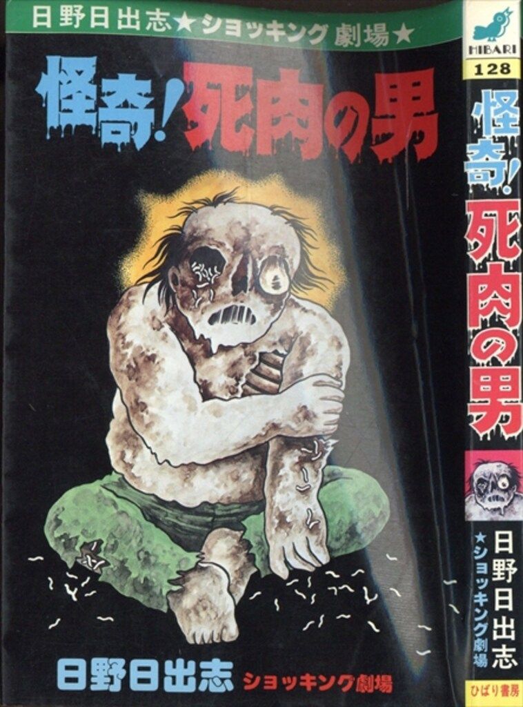 ひばり書房 ひばりヒット(黄) 日野日出志 怪奇!死肉の男 128
