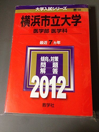 横浜市立大学(医学部〈医学科〉) 横浜市立大学（国際教養学部・国際