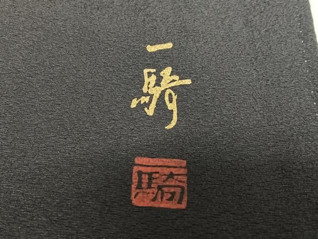 平和屋着物○染色作家 草野一騎 色無地 黒紅色 正絹 逸品 AAAY0055zg  