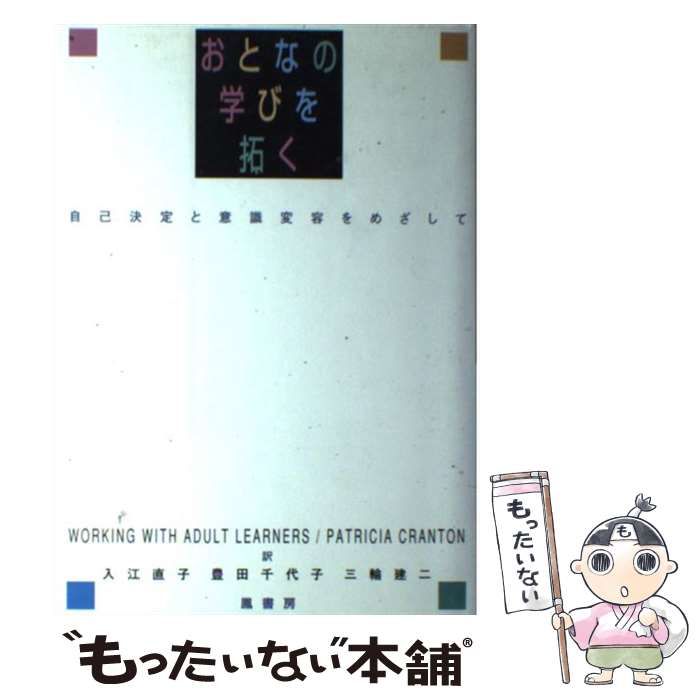 【中古】 おとなの学びを拓く 自己決定と意識変容をめざして/鳳書房/パトリシア・Ａ．クラントン 中古】 おとなの学びを拓く 自己決定と意識変容をめざして