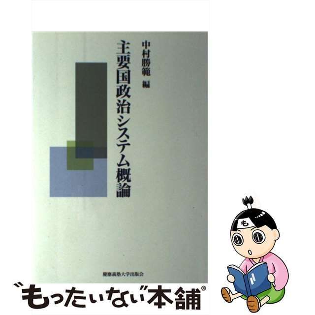 【中古】 主要国政治システム概論 / 中村 勝範 / 慶応義塾大学出版会