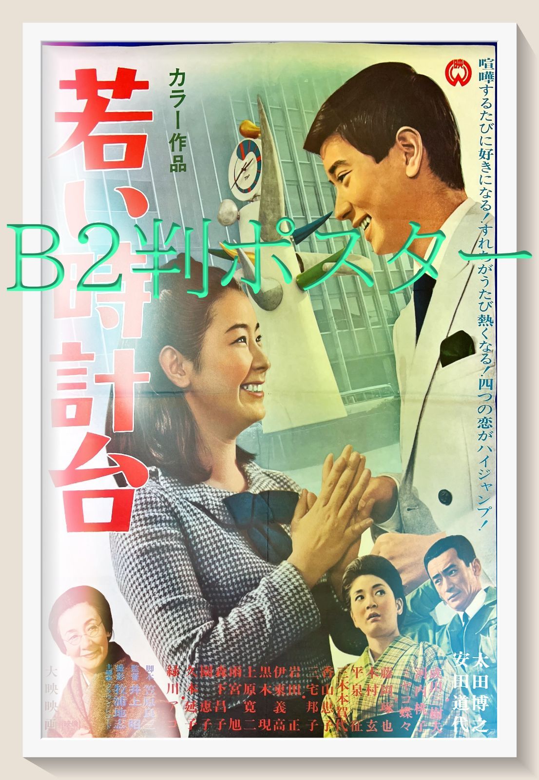 FU『若い時計台』映画B2判オリジナルポスター FU004918 - メルカリ