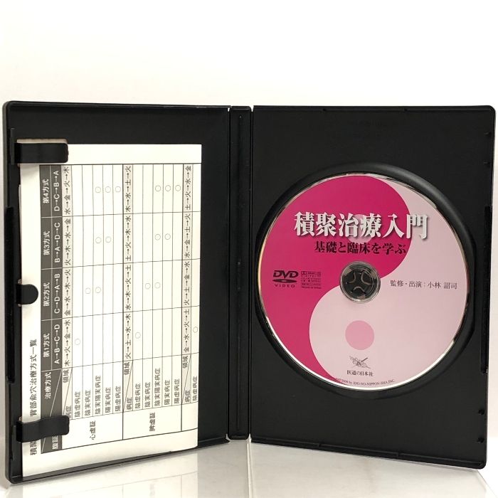 ＤＶＤ＞積聚治療入門 DVD積聚治療入門 基礎と臨床を学ぶ (<DVD>)（DVD積聚治療入門 基礎と