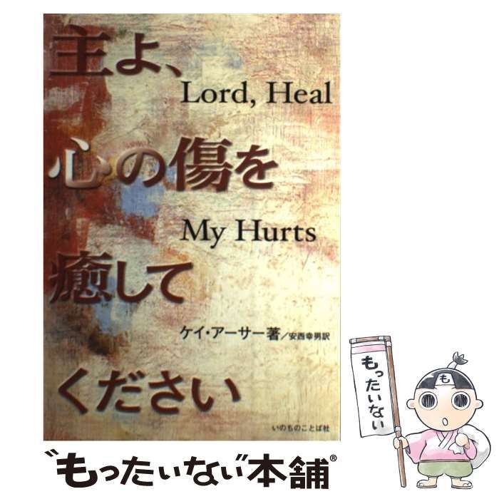 中古】 主よ、心の傷を癒してください / ケイ・アーサー、 安西幸男 ...