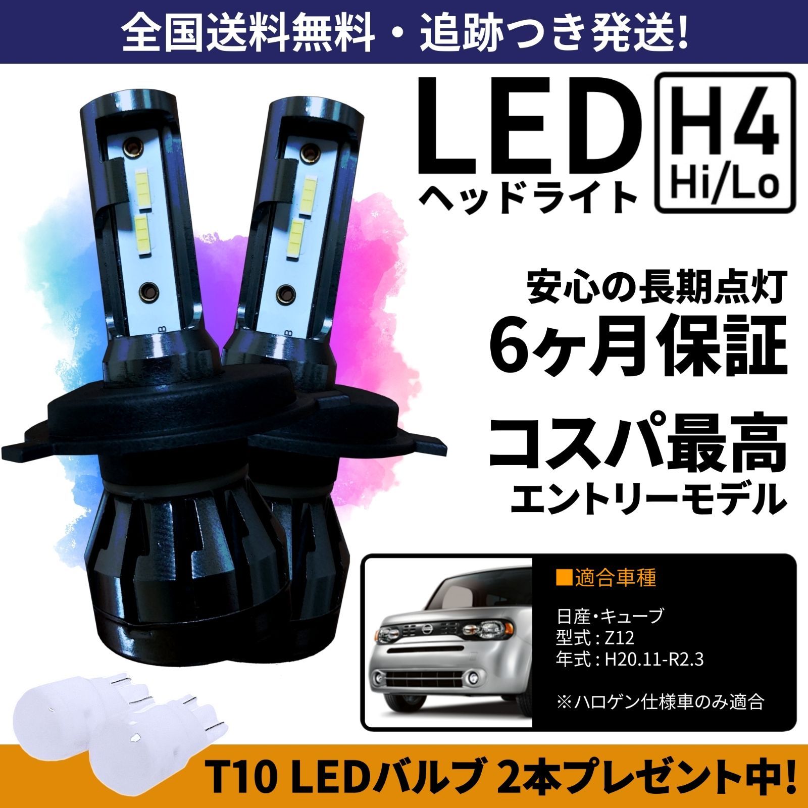 【送料無料】日産 キューブ Z12 LEDヘッドライト H4 Hi/Lo ホワイト 6000K 車検対応 保証付き