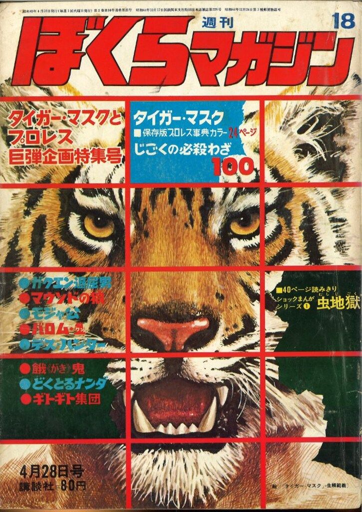 ぼくらマガジン 1970年 18号
