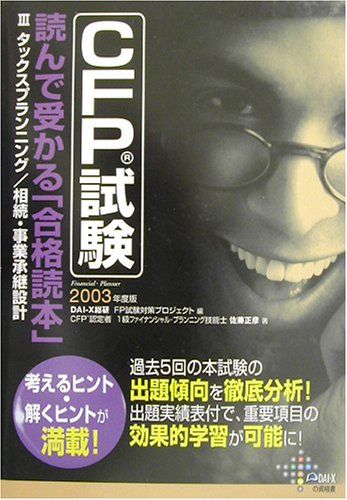 【中古】 ＣＦＰ試験読んで受かる「合格読本」 ２００８年度版　３/ダイエックス出版/プロＦＰ　Ｊａｐａｎ CFP試験読んで受かる合格読本 2003年度版 3 (DAI-Xの資格書