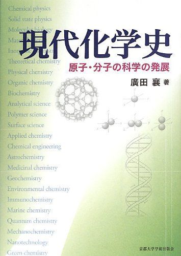 現代化学史: 原子・分子の科学の発展