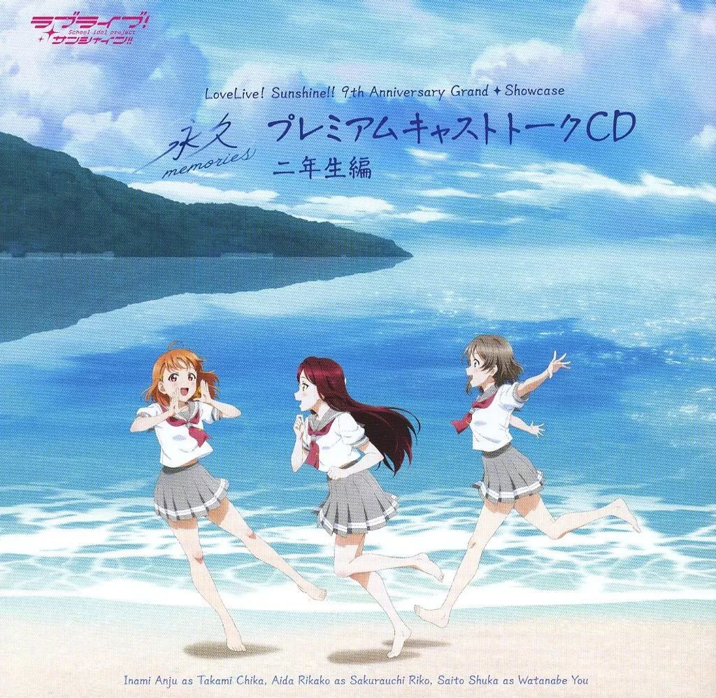 Aqours 永久memories プレミアムキャストトークCD ラブライブ