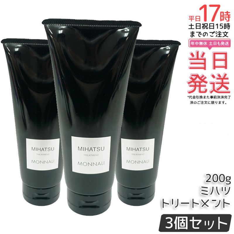 MONNALU MIHATSU トリートメント 3本セット 3本セット】モナリ ブラックシリーズ ミハツ トリートメント