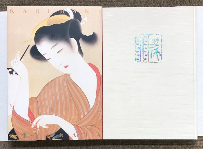 鏑木清方画集 限定千部の内 781番 ビジョン企画出版社 山田肇
