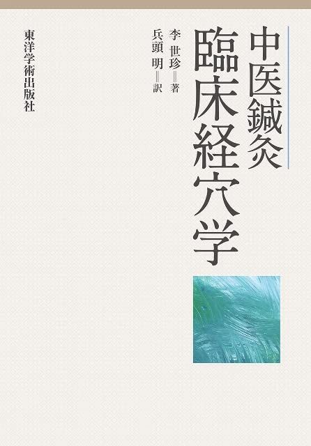 中医鍼灸 臨床経穴学 李世珍; 兵頭明