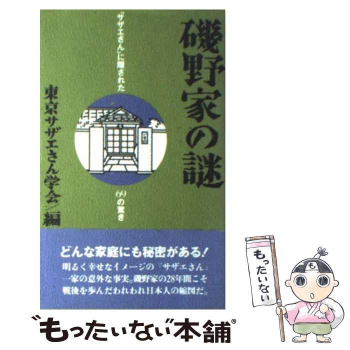 【中古】 磯野家の謎 「サザエさん」に隠された６９の驚き/彩図社/東京サザエさん学会 中古】 磯野家の謎 「サザエさん」に隠された69の驚き / 東京サザエ