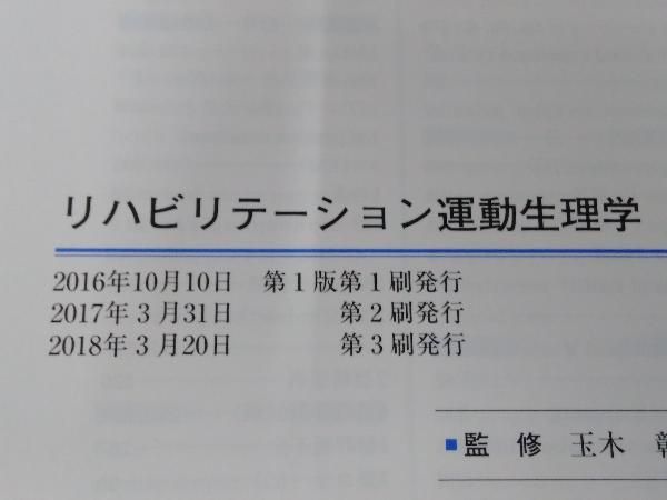リハビリテーション運動生理学 玉木彰 - メルカリ