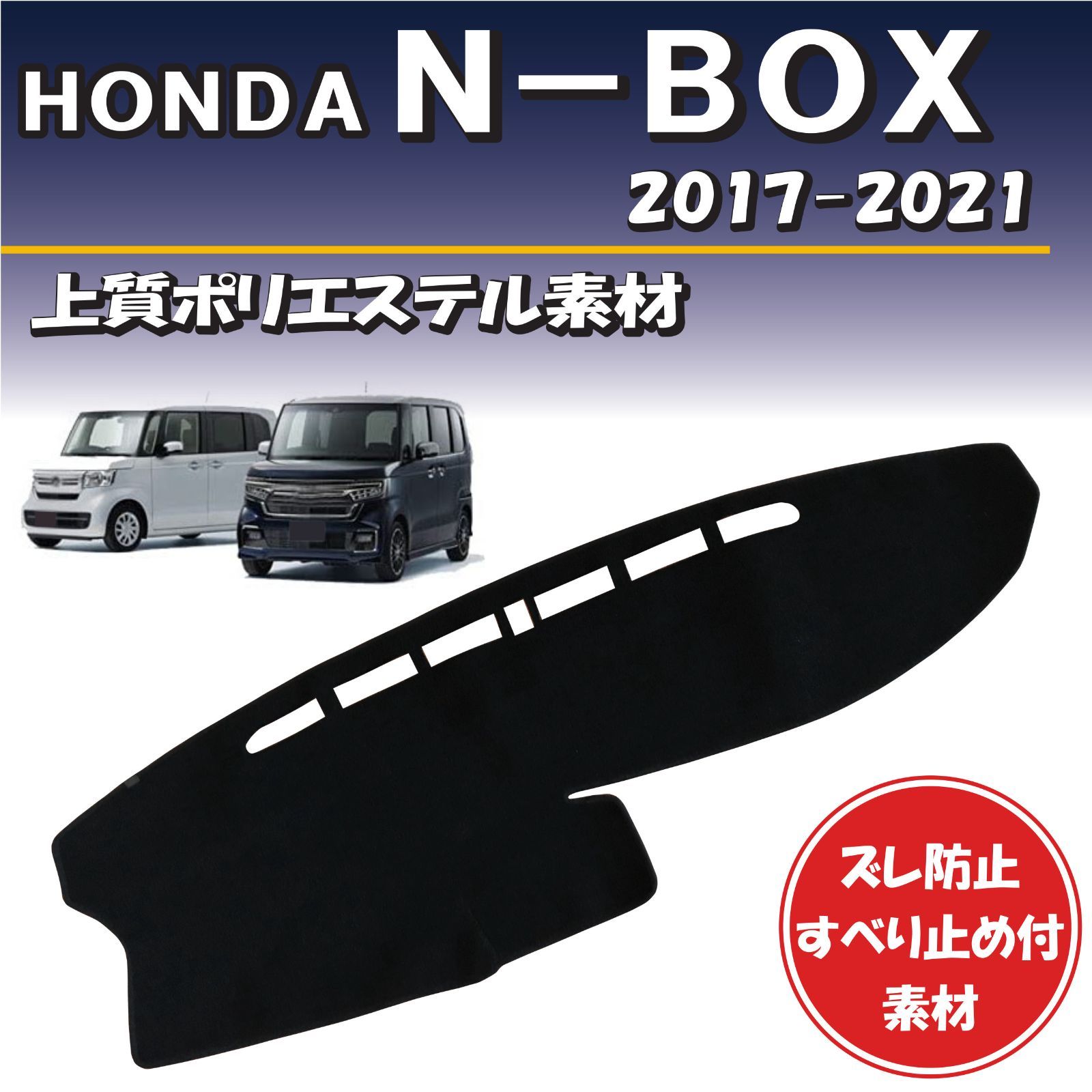 ホンダ N-BOX 2017-2023年式 ダッシュボードマット【上質ポリエステル素材】滑り止め付き