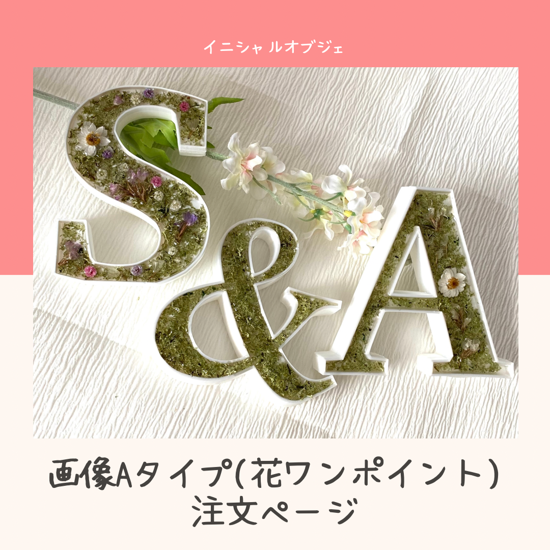 メルカリshops オーダー イニシャルオブジェ 3文字セット 画像aタイプ2文字とモス