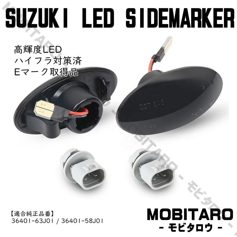 MH21 流星スモークレンズ LED 流れるウインカー｜日産　 ピノ（HC24S）モコ/ドルチェ（MG22S/MG33S）ルークス（ML21S）NV100クリッパーバン（DR64V）NV100クリッパーリオ（DR64W）シーケンシャル  サイドマーカー　純正交換