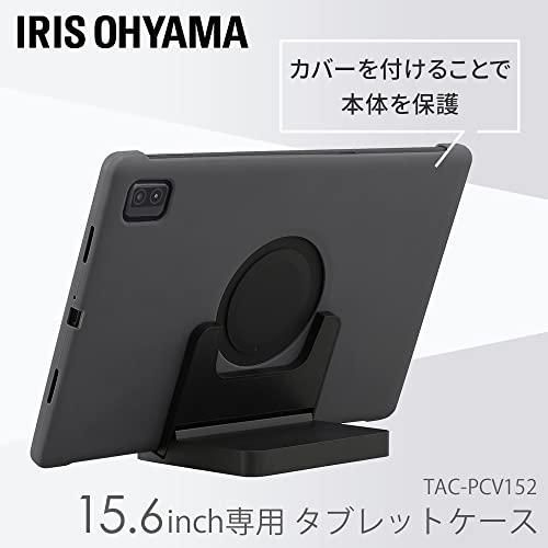 アイリスオーヤマ タブレットケース 15.6インチ LUCA TM152M4N1 TAC-PCV152-H