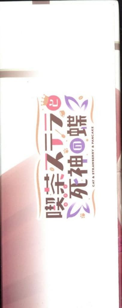 喫茶ステラと死神の蝶 オリジナルサウンドトラック