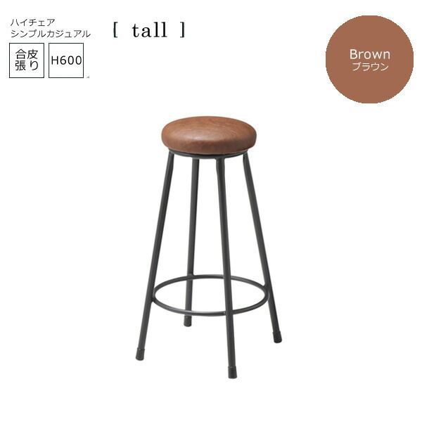 ブラウン： シンプルカジュアル バーチェアー合成皮革張【tall