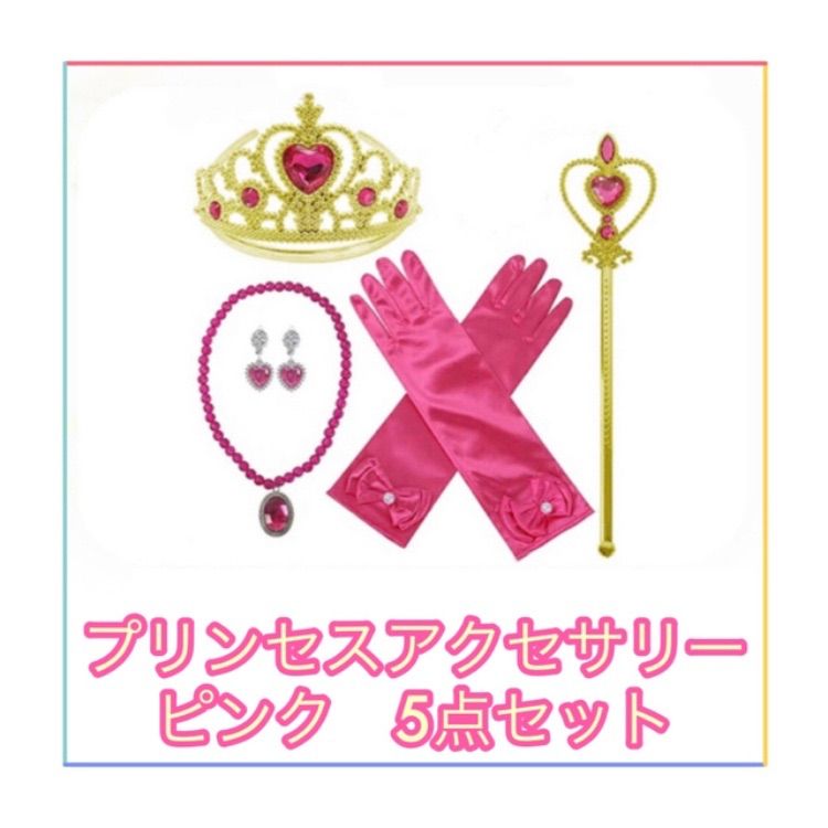 眠れる森の美女　オーロラ姫風　プリンセスドレスアップアクセサリー5点セット(ピンク)