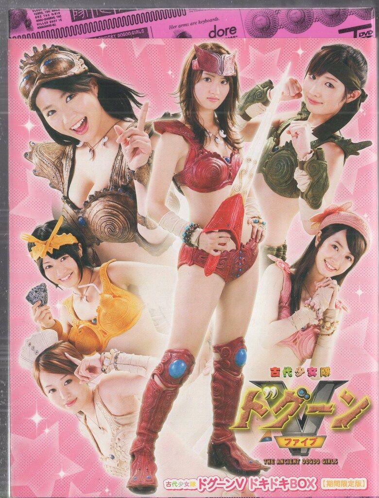 キングレコード 特撮DVD 古代少女隊ドグーンⅤ ドキドキBOX 期間 版