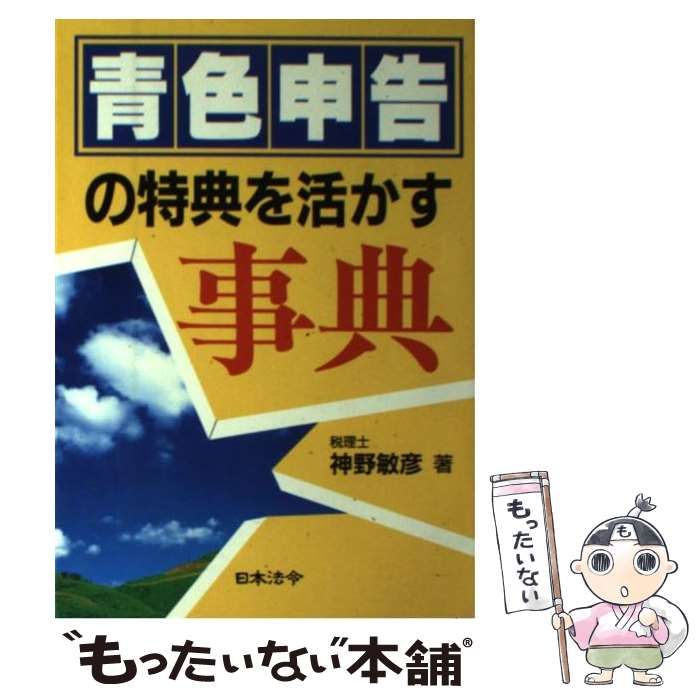 【中古】 青色申告の特典を活かす事典4訂版 中古】 青色申告の特典を活かす事典 4訂版 / 神野敏彦 / 日本法令