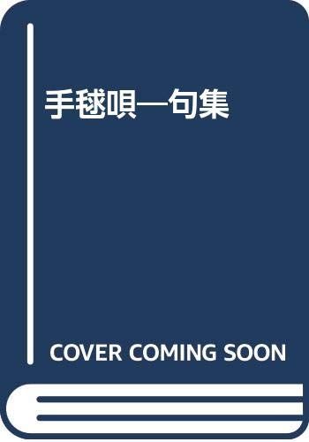 手毬唄―句集／吉村毬子 - メルカリ