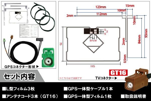 カロッツェリア carrozzeria ナビ AVIC-MRZ07 対応 GT16 端子 GPS一体型ケーブル 1本 u0026 L型フィルムアンテナ 右1枚 左2枚 u0026 GPS一体型フィルム 1枚 u0026 アンテナコード 3本 セット 地デジ ワンセグ 