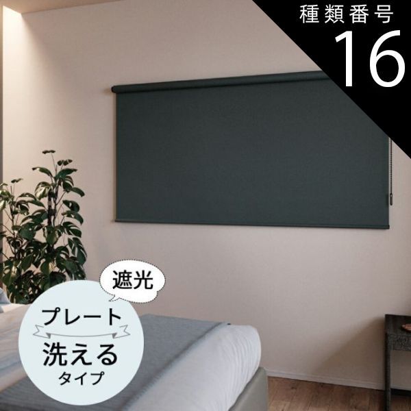 種類16 幅80.5〜120cm×高さ241〜280cm TOSO ロールスクリーン プレート遮光 ウォッシャブルタイプ オーダーメイド 6色 ロールカーテン プルコード チェーン マイテック マイテックループ マイテックワンタッチループ トーソー ロールカ