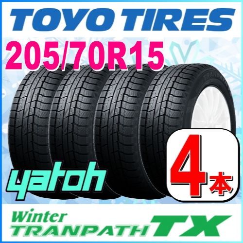 205/70R15 新品スタッドレスタイヤ 4本セット トーヨー ウィンタートランパス TX 205/70R15 96Q (SUVサイズ) TOYO  Winter TRANPATH 冬タイヤ 矢東タイヤ