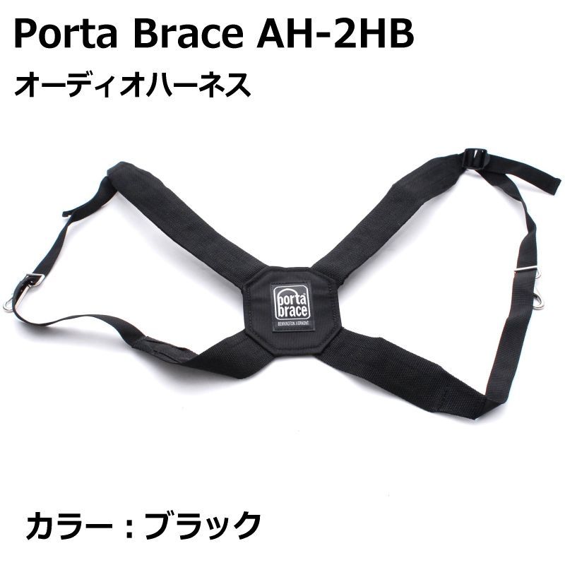 ポータブレイス Porta Brace AH-2HB オーディオハーネス 重い機材用