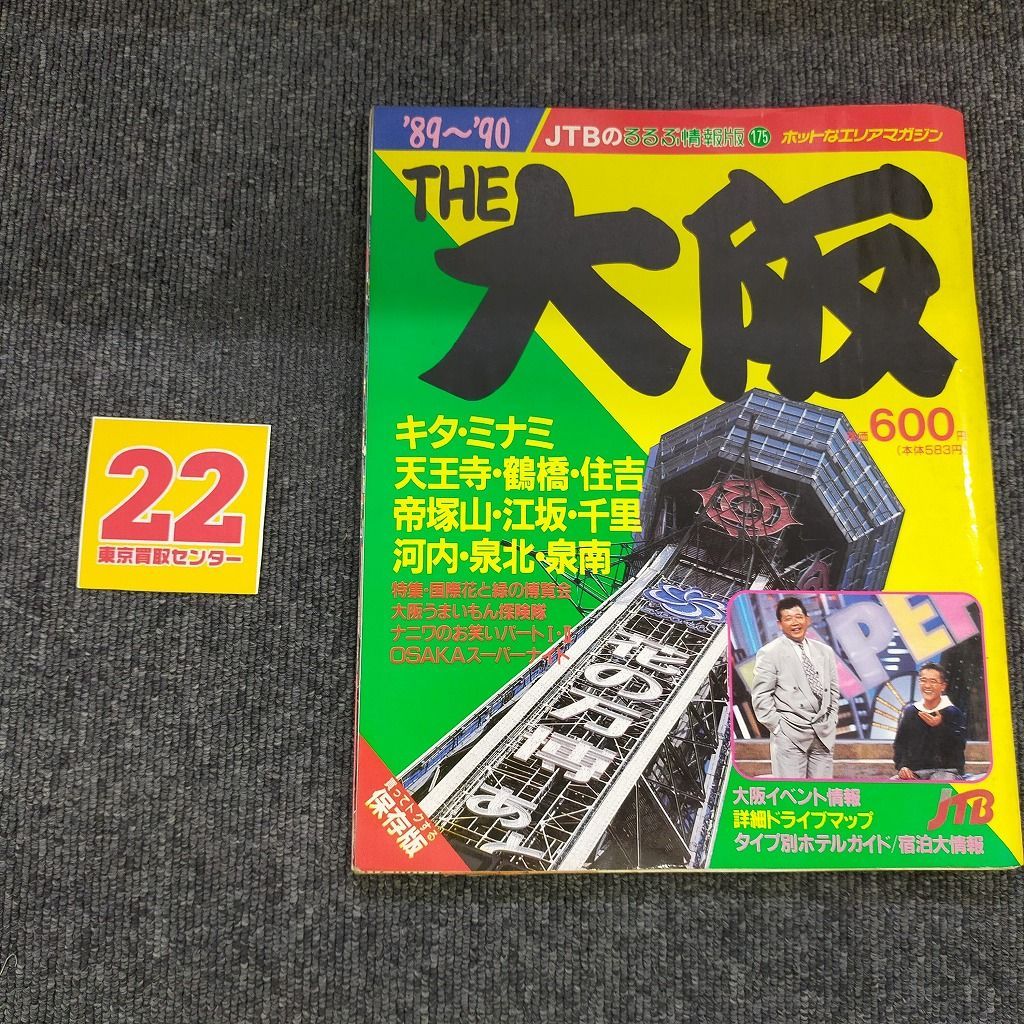 THE大阪 1989～1990 るるぶ情報版 - メルカリ