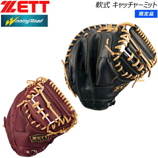 ZETT - 軟式用　キャッチャーミット ゼット 軟式 キャッチャーミット ZETT 軟式 捕手用 ミット
